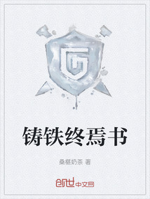 鑄鐵終焉書