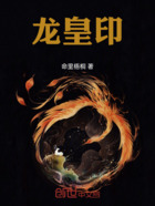 龍皇印在線閱讀