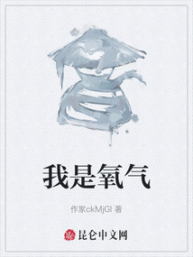 我是氧氣