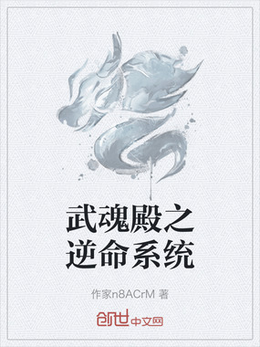 武魂殿之逆命系统在线阅读