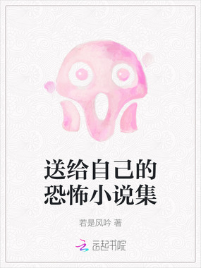 送给自己的恐怖小说集在线阅读