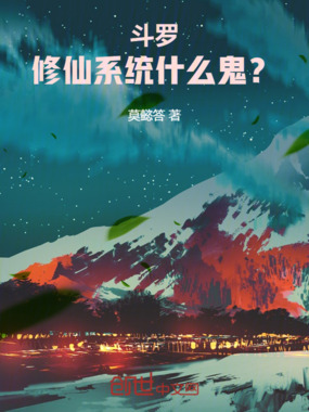 斗罗：开局木剑，修仙系统什么鬼在线阅读