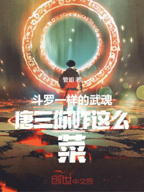 斗罗:一样的武魂唐三你咋这么菜在线阅读