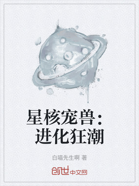 星核宠兽：进化狂潮在线阅读