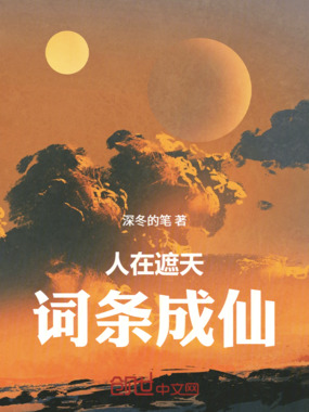 人在遮天，词条成仙在线阅读