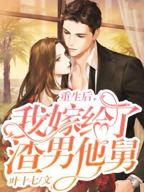 重生后，我嫁给了渣男他舅在线阅读