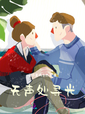 无声处寻光在线阅读