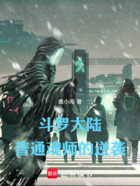 斗罗大陆，普通魂师的逆袭在线阅读