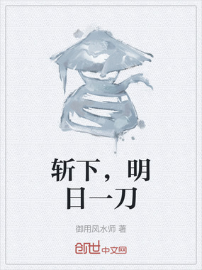斩下，明日一刀在线阅读