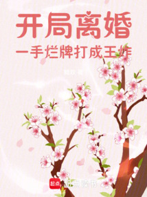 开局离婚,一手烂牌打成王炸 封面