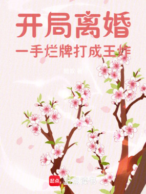 开局离婚，一手烂牌打成王炸在线阅读