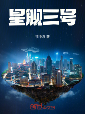 星舰三号在线阅读