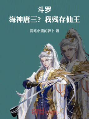 斗罗：海神唐三？我残存仙王！在线阅读