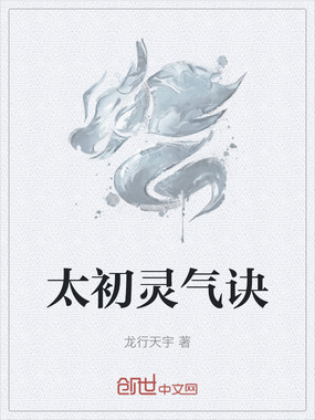 太初灵气诀在线阅读