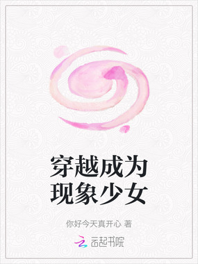 穿越成为现象少女在线阅读