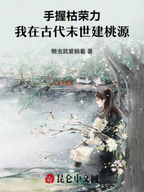 手握枯荣力，我在古代末世建桃源在线阅读