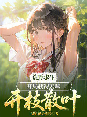 荒野求生：开局获得天赋开枝散叶在线阅读