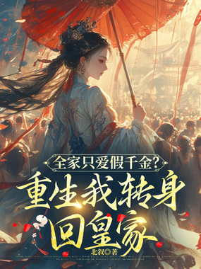 全家只爱假千金？重生我转身回皇家在线阅读