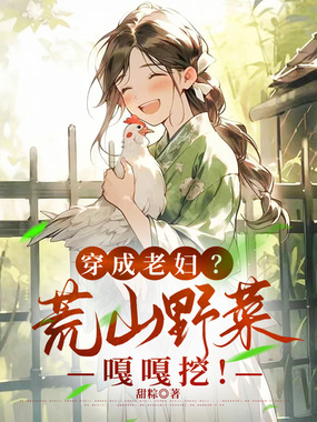 穿成老妇?荒山野菜嘎嘎挖!在线阅读