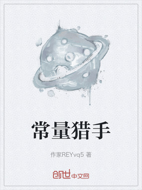 常量猎手在线阅读