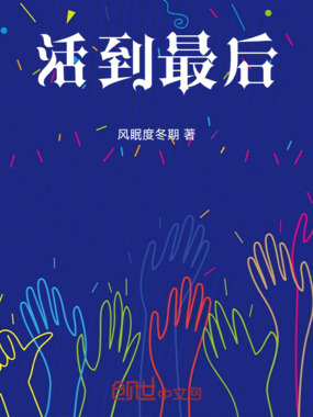 活到最后在线阅读