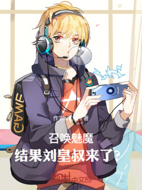 召唤魅魔,结果刘皇叔来了?在线阅读
