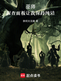 巫师:探查面板让我保持纯洁 cover
