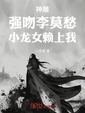 神雕：强吻李莫愁，小龙女赖上我在线阅读