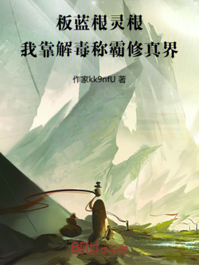 板蓝根灵根:我靠解毒称霸修真界在线阅读