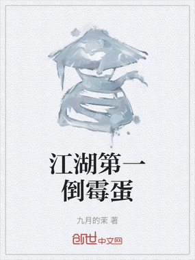 江湖第一倒霉蛋在线阅读