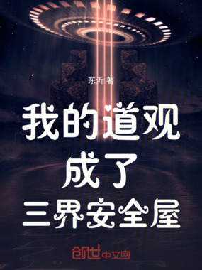 我的道观成了三界安全屋在线阅读