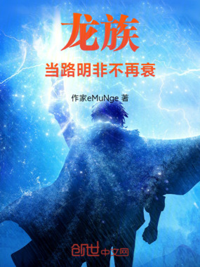 龙族:当路明非不再衰在线阅读