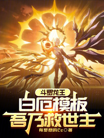 斗罗龙王：白厄模板，吾乃救世主在线阅读