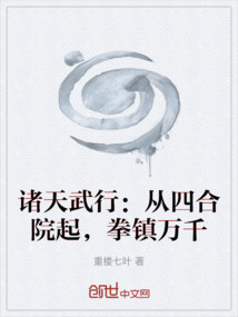 诸天武行：从四合院起，拳镇万千