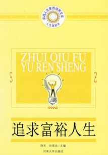 追求富裕人生（人生高起點：卓越人生素質培養文庫）