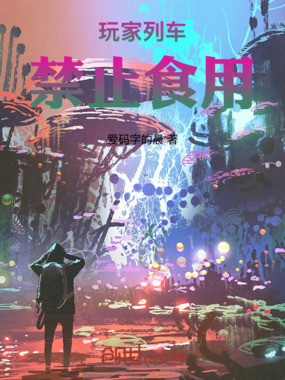 玩家列车,禁止食用在线阅读