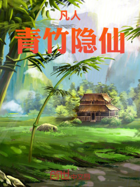 凡人：青竹隐仙在线阅读