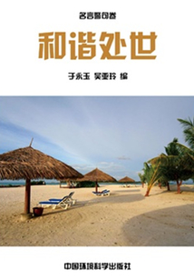 和諧處世(中華民族傳統美德教育讀本)