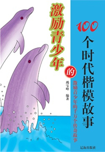 激勵青少年的100個時代楷模故事