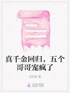 真千金回归,五个哥哥宠疯了在线阅读