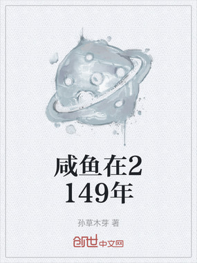 咸鱼在2149年在线阅读