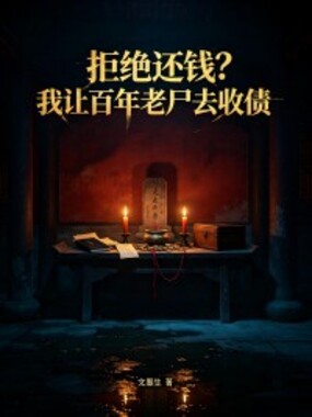 拒绝还钱？我让百年老尸去收债在线阅读