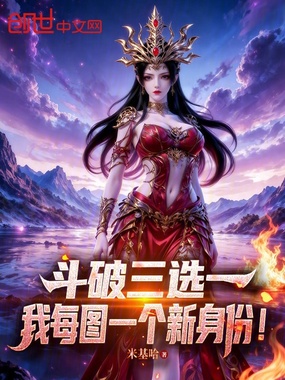 斗破三选一，我每图一个新身份！在线阅读