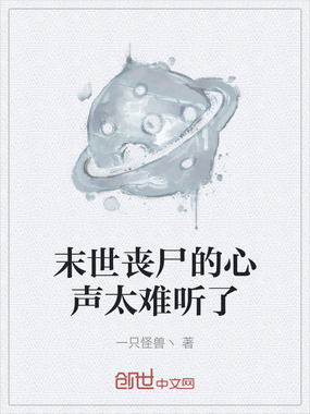 末世丧尸的心声太难听了在线阅读