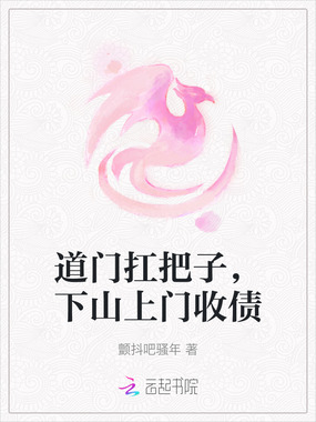 道门扛把子,下山上门收债在线阅读