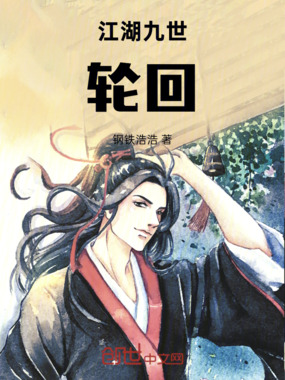 江湖九世轮回:完结在线阅读