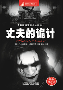 丈夫的詭計