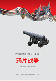 鴉片戰(zhàn)爭