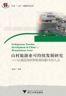 山村旅游業(yè)可持續(xù)發(fā)展研究