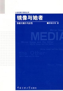 鏡像與她者:加拿大媒介與女性